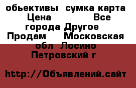 Canon 600 d, обьективы, сумка карта › Цена ­ 20 000 - Все города Другое » Продам   . Московская обл.,Лосино-Петровский г.